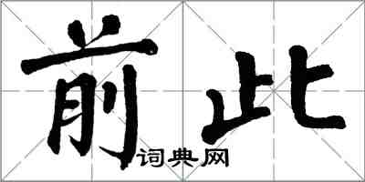 翁闓運前此楷書怎么寫