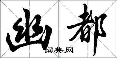 胡問遂幽都行書怎么寫