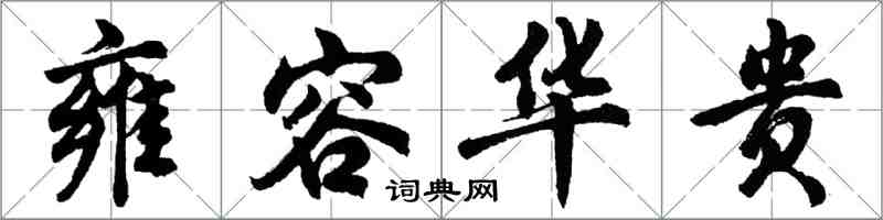 胡問遂雍容華貴行書怎么寫