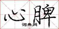 龐中華心脾楷書怎么寫
