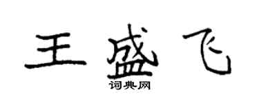袁強王盛飛楷書個性簽名怎么寫