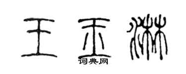 陳聲遠王玉淋篆書個性簽名怎么寫