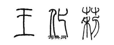 陳墨王化莉篆書個性簽名怎么寫