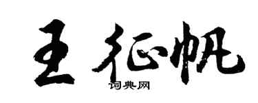 胡問遂王征帆行書個性簽名怎么寫