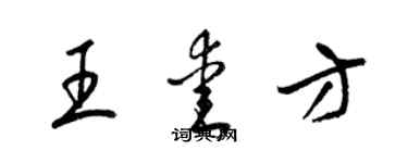 梁錦英王愛方草書個性簽名怎么寫