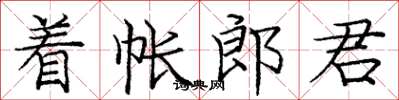 龐中華著帳郎君楷書怎么寫