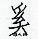 白克儉寫的硬筆楷書奚