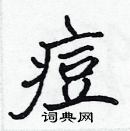 張標寫的硬筆楷書痘