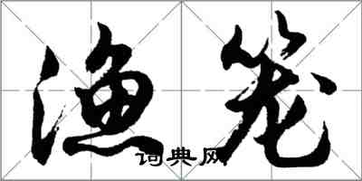 胡問遂漁籠行書怎么寫