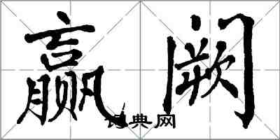 翁闓運贏闕楷書怎么寫