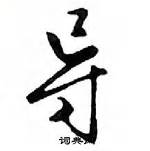 鄧散木寫的硬筆行書導