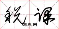 朱錫榮稅課草書怎么寫