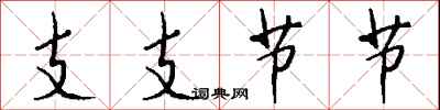 錢沛雲支支節節行書怎么寫
