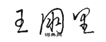 駱恆光王朋里草書個性簽名怎么寫