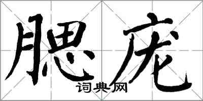 翁闓運腮龐楷書怎么寫