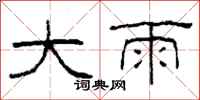 柯春海大雨隸書怎么寫