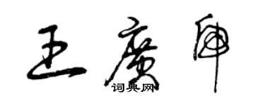 曾慶福王廣虎草書個性簽名怎么寫