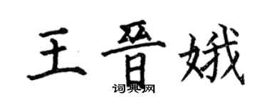 何伯昌王晉娥楷書個性簽名怎么寫