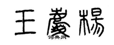 曾慶福王慶楊篆書個性簽名怎么寫