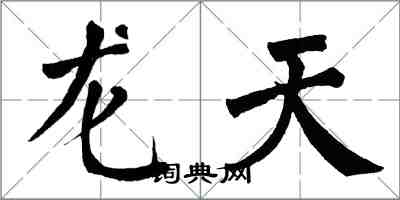 翁闓運龍天楷書怎么寫