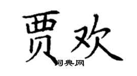 丁謙賈歡楷書個性簽名怎么寫