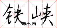 錢沛雲鐵峽行書怎么寫