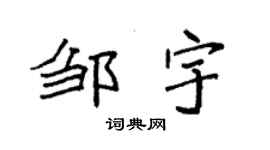 袁強鄒宇楷書個性簽名怎么寫