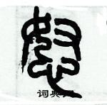 歷培堅寫的硬筆篆書怒