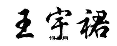 胡問遂王宇裙行書個性簽名怎么寫