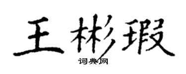 丁謙王彬瑕楷書個性簽名怎么寫