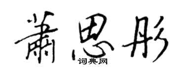 王正良蕭思彤行書個性簽名怎么寫