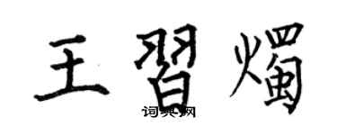 何伯昌王習燭楷書個性簽名怎么寫
