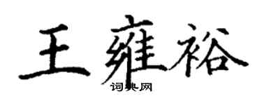 丁謙王雍裕楷書個性簽名怎么寫