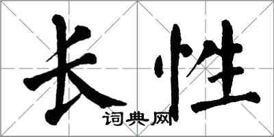 翁闓運長性楷書怎么寫