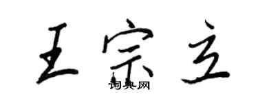 王正良王宗立行書個性簽名怎么寫