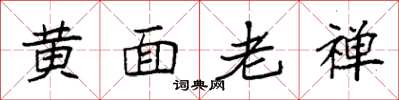 袁強黃面老禪楷書怎么寫