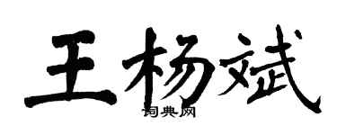 翁闓運王楊斌楷書個性簽名怎么寫