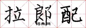 何伯昌拉郎配楷書怎么寫