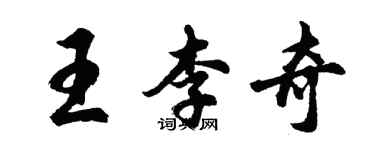 胡問遂王李奇行書個性簽名怎么寫