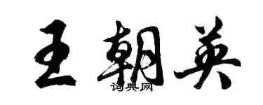 胡問遂王朝英行書個性簽名怎么寫
