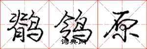 龐中華鶺鴒原行書怎么寫