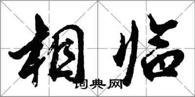 胡問遂相臨行書怎么寫