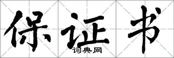 翁闓運保證書楷書怎么寫