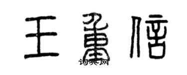 曾慶福王重信篆書個性簽名怎么寫