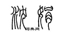 陳墨瀋娟篆書個性簽名怎么寫