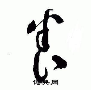 于右任在標準草書千字文中寫的養