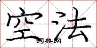龐中華空法楷書怎么寫