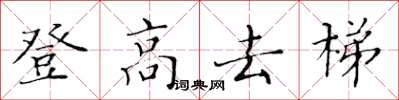 黃華生登高去梯楷書怎么寫