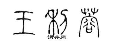 陳聲遠王利蓉篆書個性簽名怎么寫