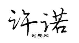 曾慶福許諾行書個性簽名怎么寫